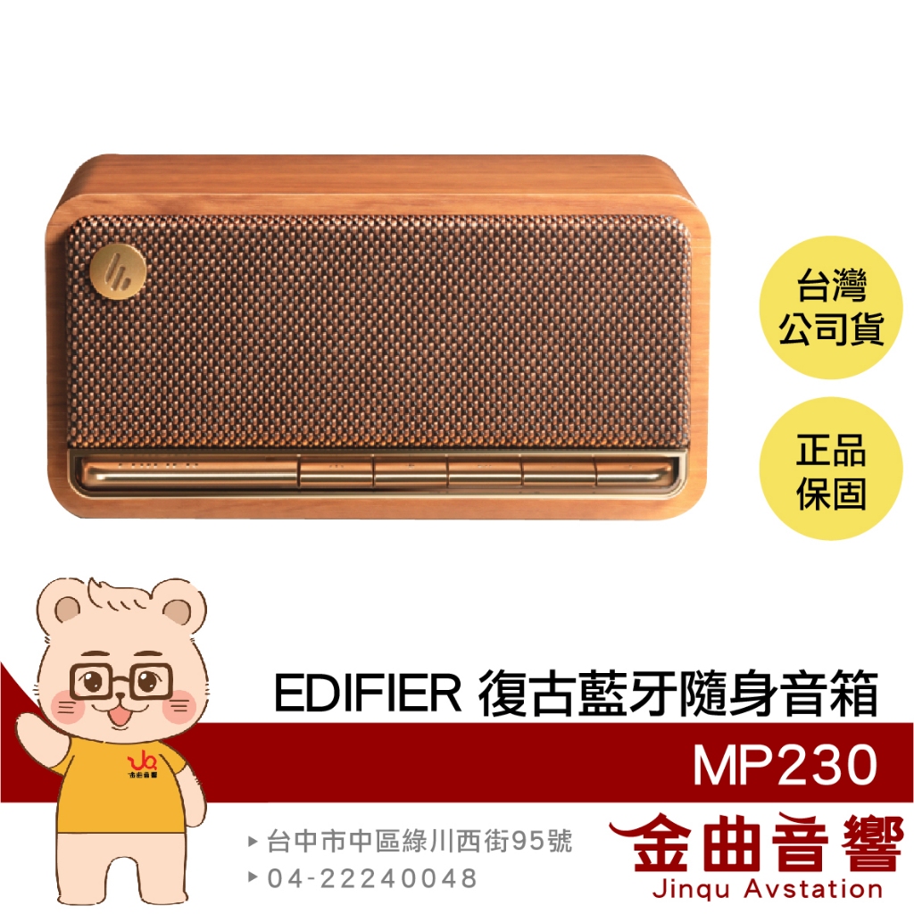 EDIFIER 漫步者 MP230 木紋色 立體聲 多元連接 隨身音箱 藍芽喇叭 | 金曲音響
