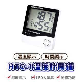HTC-1溫度計鬧鐘 LED大屏幕 電子式溫濕度計 可折疊支架 液晶螢幕 電子溫度計 濕度計 鬧鐘 電子鐘 溫溼度計 濕