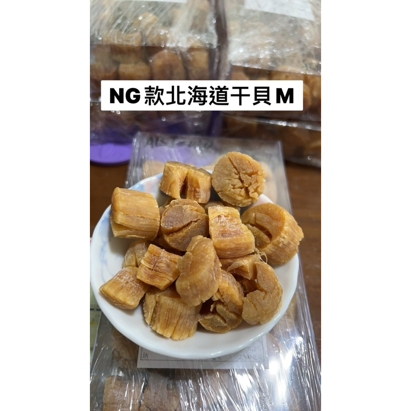 🎉NG款現貨賠售～星級飯店御用❤️日本認證🇯🇵北海道特選M級乾干貝150克👍