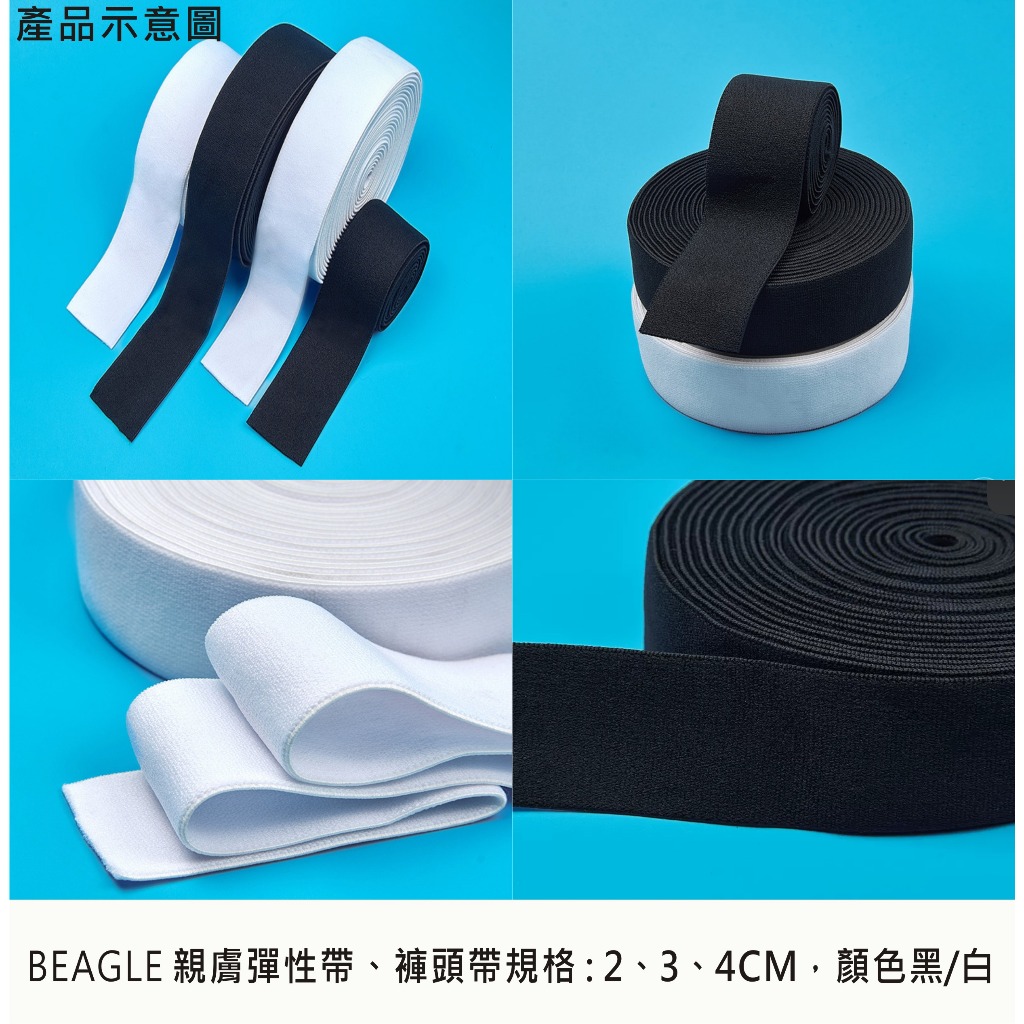 BEAGLE 2/3/4公分 服飾輔料/褲頭鬆緊帶/ 彈力帶/織帶/瑜珈褲/運動褲頭帶/手作/DIY