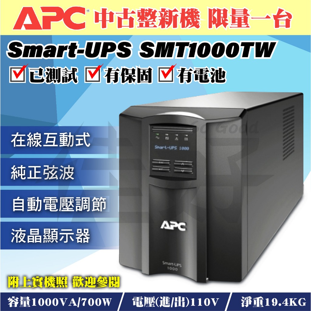 佳好不斷電🔥限量一台🔥中古整新機 APC Smart-UPS SMT系列 SMT1000TW 在線互動式UPS 正弦波