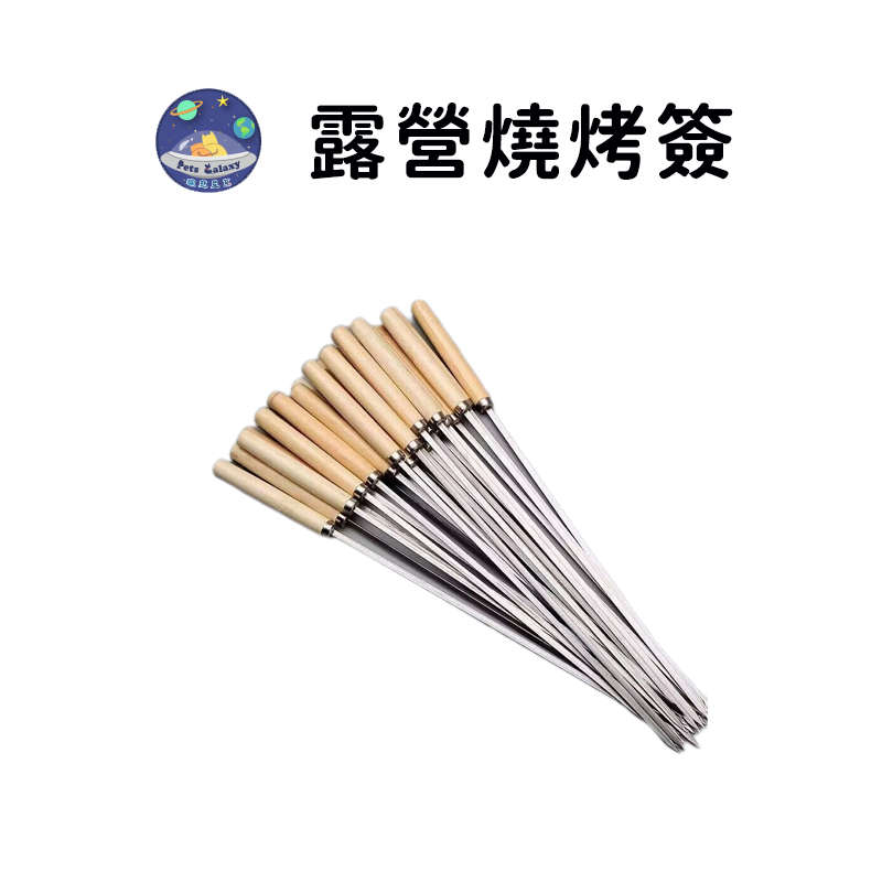 【珮慈星系】露營用具 烤肉串 不銹鋼燒烤簽 木柄燒烤簽 圓簽扁簽 烤肉簽 戶外露營 燒烤 BBQ 烤肉用具 鋼籤鐵籤