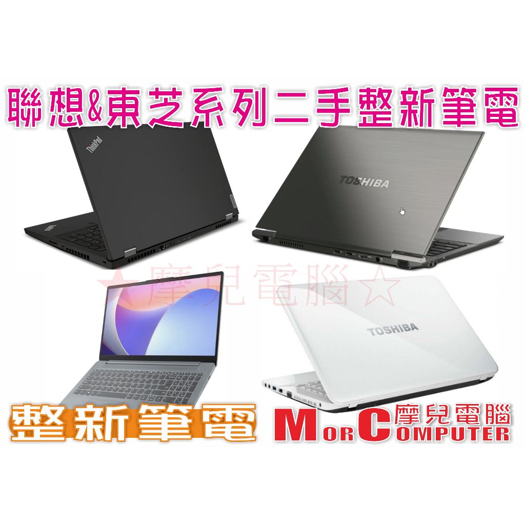 ★摩兒電腦☆高雄實體店★聯想 東芝 二手筆記型電腦 I3 I5 I7 文書筆電 遊戲筆電 二手筆電 遠距教學筆電