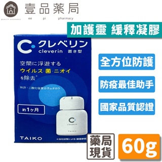 【Cleverin加護靈】緩釋凝膠 60g 空間抑菌 抗菌 孕婦寶寶適用 日本醫生推薦 二氧化氯緩釋凝膠【壹品藥局】