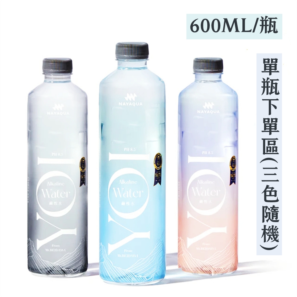 【NAYAQUA】耐雅格生技-YOI 鹼性水600m/瓶(單瓶)三色隨機