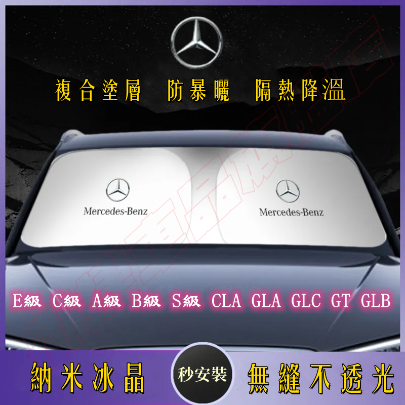 適用賓士遮陽傘 遮陽擋 遮陽簾 遮陽板罩E級 C級 A級 B級 S級 CLA GLA GLC GT GLB隔熱防曬前檔簾