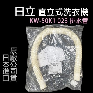 日立 直立式 洗衣機 排水管 KW-50K1 023 外排水管