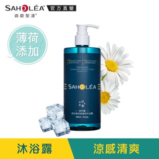 【SAHOLEA森歐黎漾】淨平衡洋甘菊涼感清爽沐浴露480ml