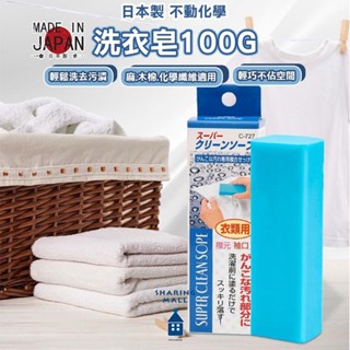 【日本製🇯🇵衣物專用】不動化學 洗衣皂100g 多用途清潔皂 萬用皂 洗衣皂 去漬皂 去污皂 家事皂 夏爾利商城