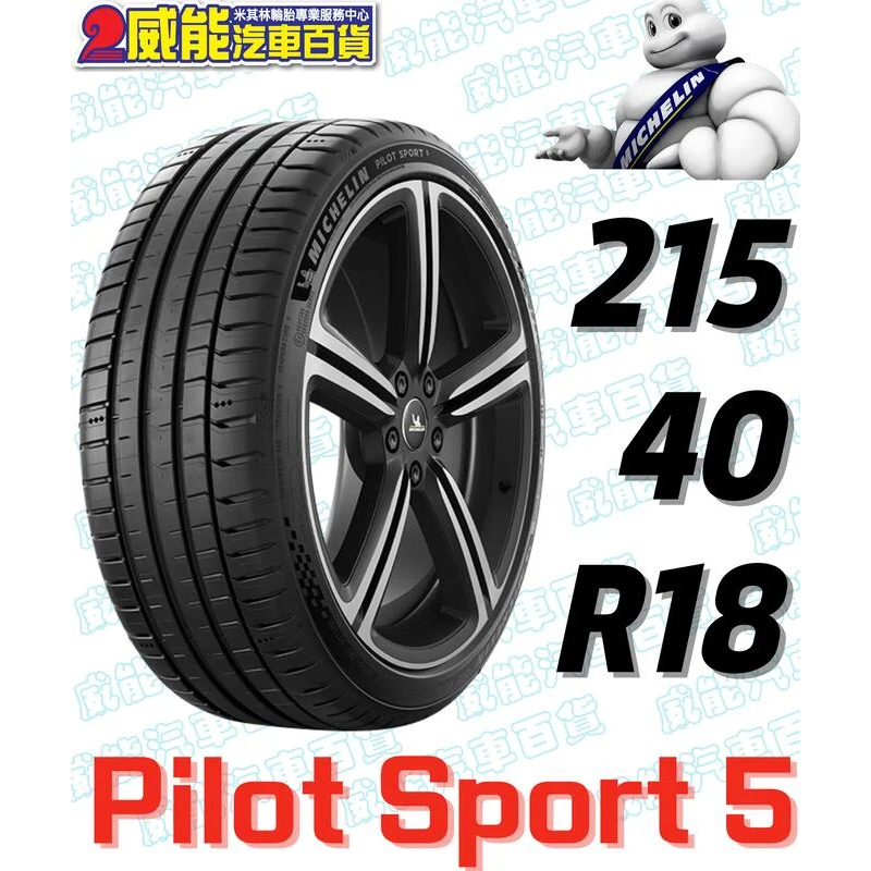 【MICHELIN】米其林輪胎 DIY  215/40R18 89Y PILOT SPORT 5 含稅帶走價