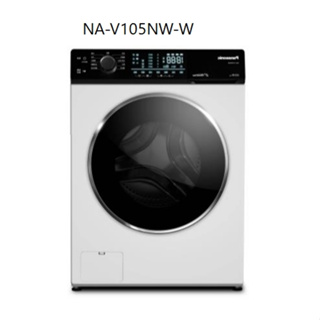 聊聊全網最低♥台灣本島運送-- NA-V105NW-W【Panasonic 國際牌】10.5KG 洗脫變頻滾筒洗衣機