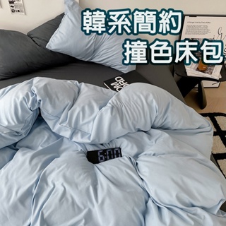 韓系撞色床包 床包四件組 水洗棉 床包組 床包 被套 枕套 單人 雙人 雙人加大 素色床包 棉被