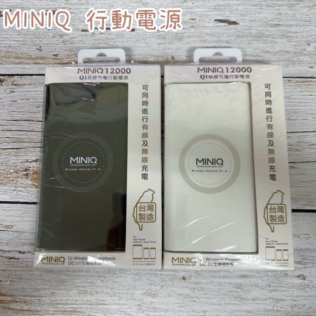 "係真的嗎" MINIQ 台灣製造 12000mAh二輸出 Qi 無線充電 iPhone快速充電行動電源移動電源
