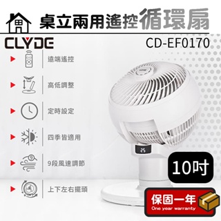 循環扇【10吋風扇】CLYDE克萊得 桌立兩用遙控循環扇 CD-EF0170