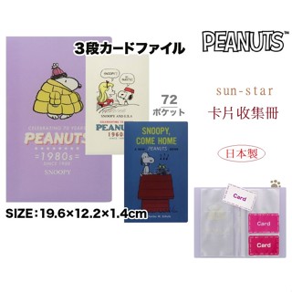 蔓菟小舖💖日本sun-star 史努比 72卡 名片收納冊 卡片收集冊 卡冊 名片簿 收藏冊 B02