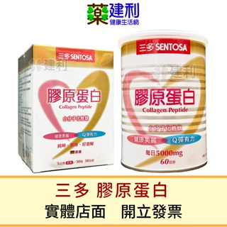 SENTOSA 三多膠原蛋白 300克/罐 30包/盒-建利健康生活網