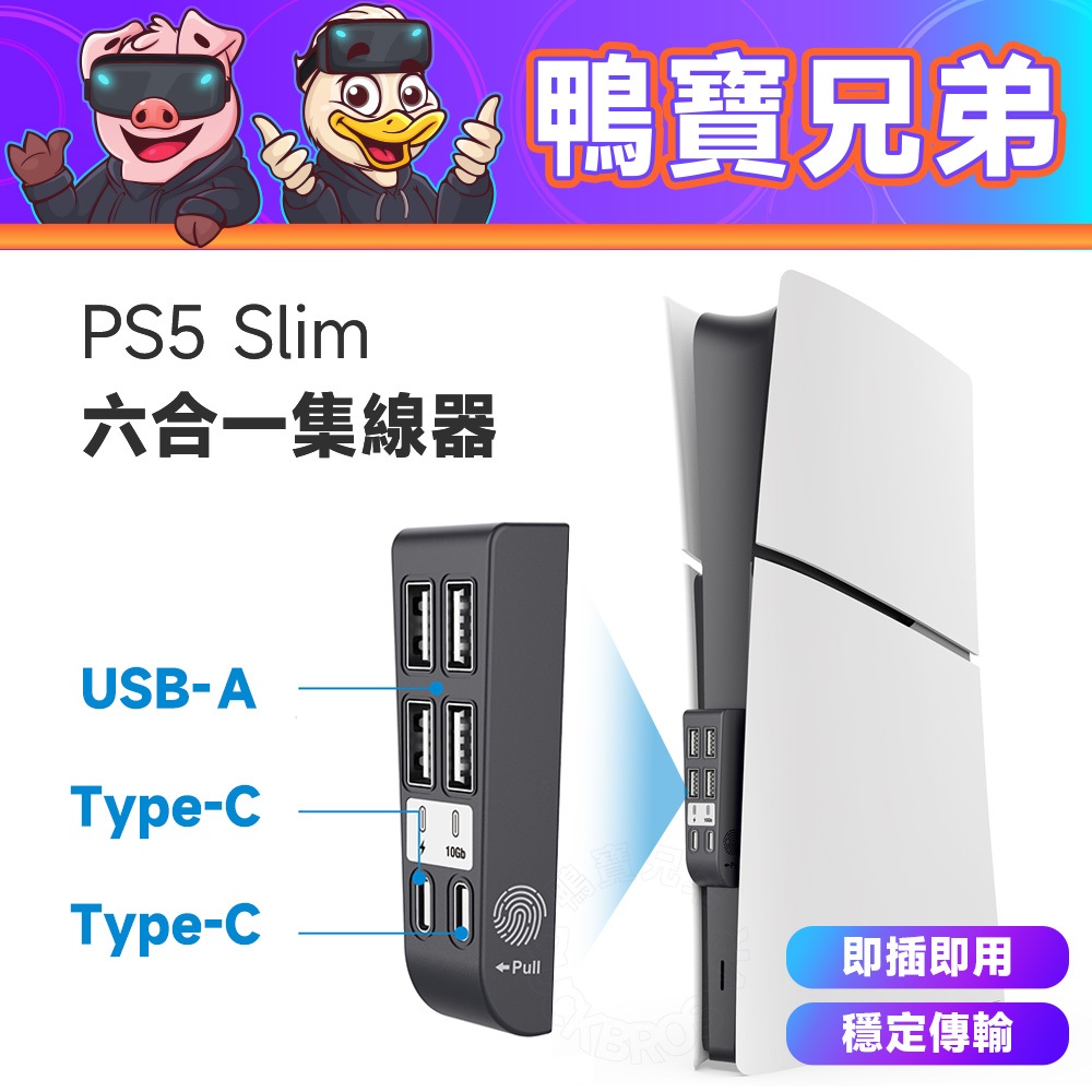 現貨 PS5 Slim 六合一集線器 HUB 轉換器 數據傳輸 擴展器 USB 分線器 Type C