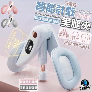 Bulls Store｜智慧計數夾腿器 凱格爾訓練器 盆底肌 美臀夾 翹臀訓練 美臀神器 骨盆運動 提臀 美臀器 塑性