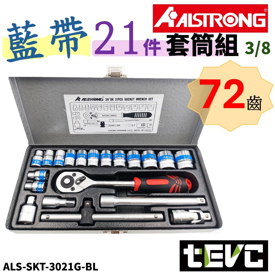 《tevc》台灣發票 ALSTRONG 藍帶套筒21件組 3/8 3021G-BL 3分 套筒 72齒 棘輪 板手 起子
