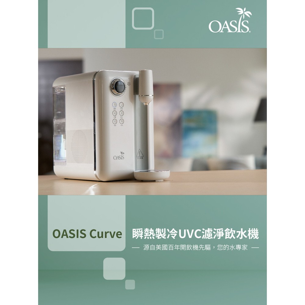 【免運優惠】【全國電子同款】 OASIS Curve 瞬熱製冷UVC濾淨 飲水機 PCURHS