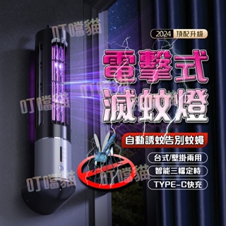 【2024新品 三檔定時】滅蚊燈 捕蚊燈 驅蚊器 電擊式捕蚊燈 防蚊補蚊驅蚊 電擊式滅蚊燈 紫光滅蚊燈 家用捕蚊燈