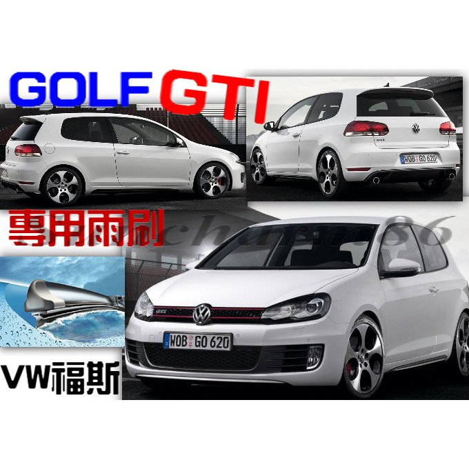 ├S86┤福斯VW~ 06年改款後至12年 GOLF~GTI版三門、五門專用軟骨雨刷 實體店面免費安裝