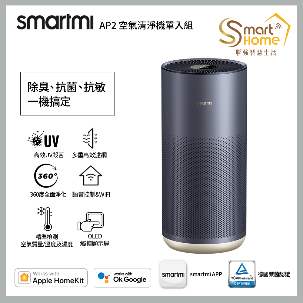 【smartmi 智米】AP / AP2 空氣清淨機  (8-14坪/小米生態鏈/米家APP) (聯強一年保固)