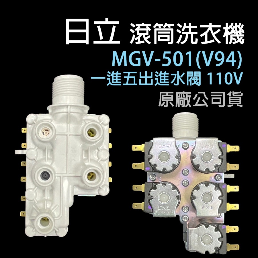 原廠 日立 滾筒 洗衣機 進水閥 MGV-501(V94) 一進五出 五孔 5孔