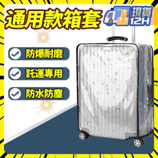 🔥臺灣熱銷🔥行李箱套 旅行箱套 行李箱保護套 行李套 行李箱防塵套 行李保護套 行李箱套 行李箱防水套 旅行箱套 保護套