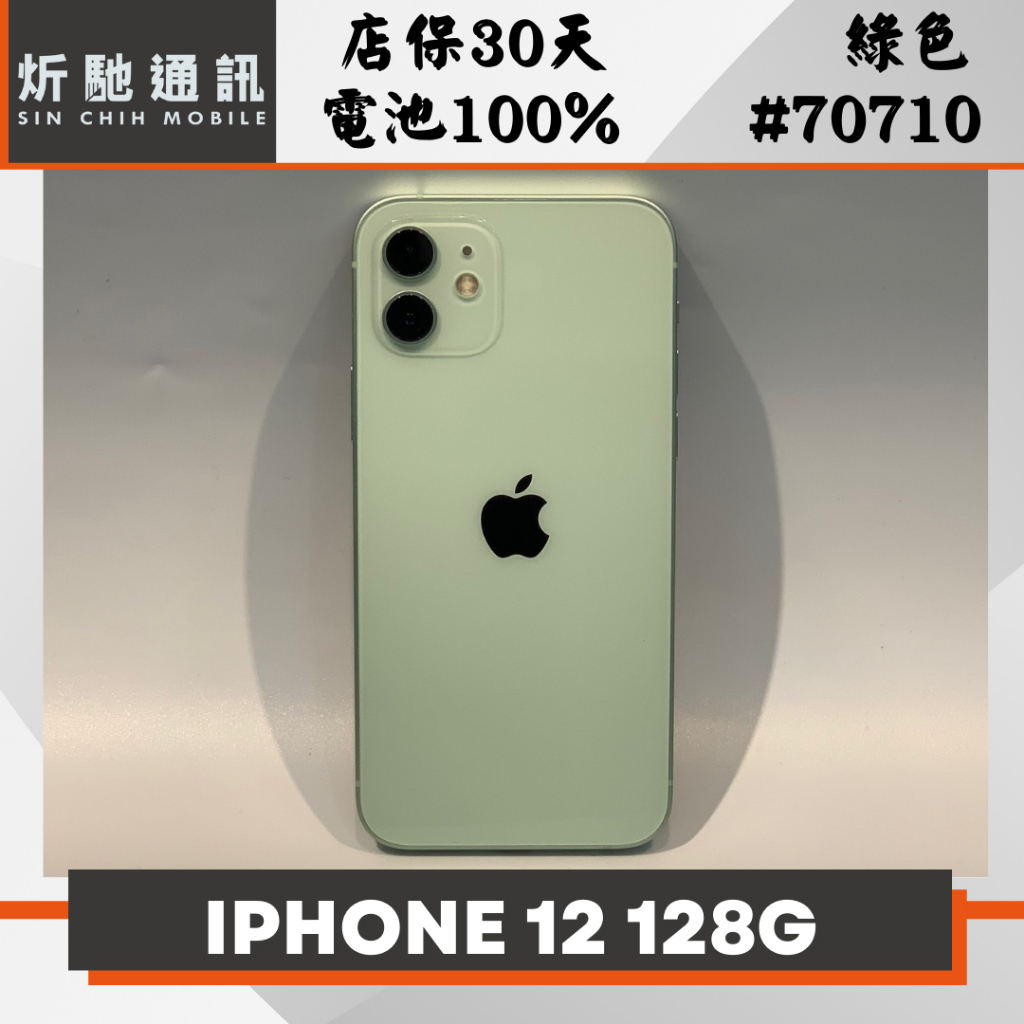 【➶炘馳通訊 】Apple iPhone 12 128G 綠色 二手機 中古機 信用卡分期 舊機折抵貼換 門號折抵