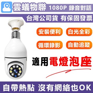 臺灣保固 上帝視角360度燈泡座監視器E27【4分割 1080P白光全綵 智慧追蹤】雲蟻/千鳥 APP手機雲端攝影機