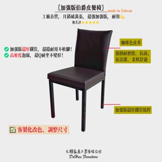 ⚠️請先看注意事項【加強版伯爵皮餐椅】工廠直營 月銷破萬 好評不斷 書桌椅/課桌椅/辦公椅/洽談椅/工作椅/琴椅 批發