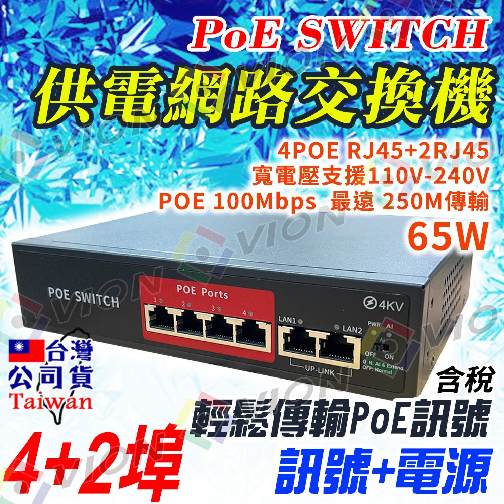 供電網路 交換機 PoE Switch 4+2埠 供電交換式集線器 4路 6路 路由器 乙太網路交換器 IP 網路 監控