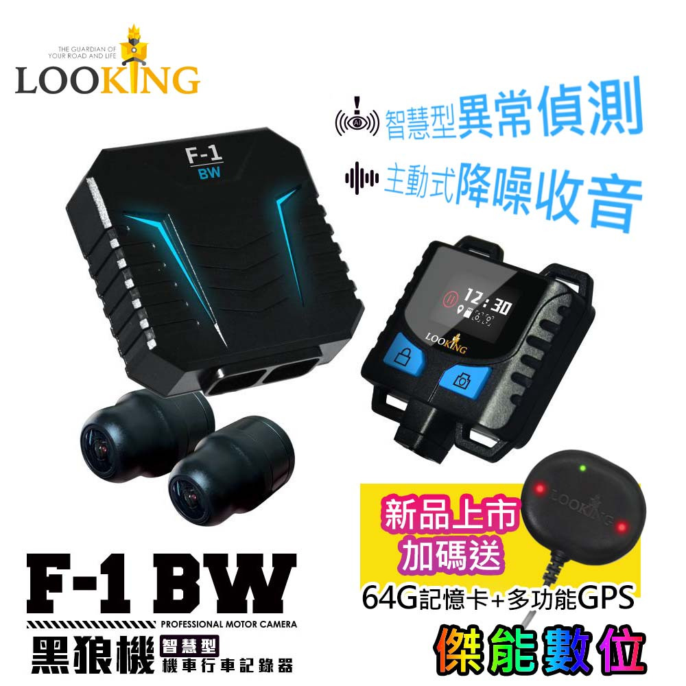 LOOKING 錄得清 F-1 BW【限量贈64G+GPS】黑狼機 機車行車記錄器 SONY星光級 主動降噪 F-1BW