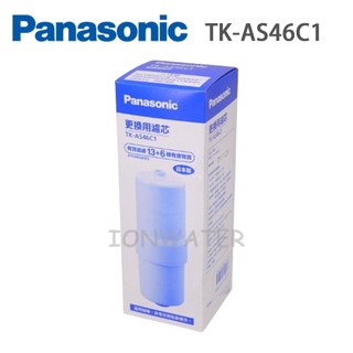 Panasonic電解水機專用濾芯TK-AS46C(可取代TK-AS43C)