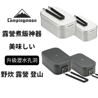🔥柯曼 臺灣現貨 瀝水設計🔥露營煮飯神器 露營飯盒 便當盒 日式飯盒 煮飯神器 煮飯便當盒 可直火 野炊 登山 露營煮飯