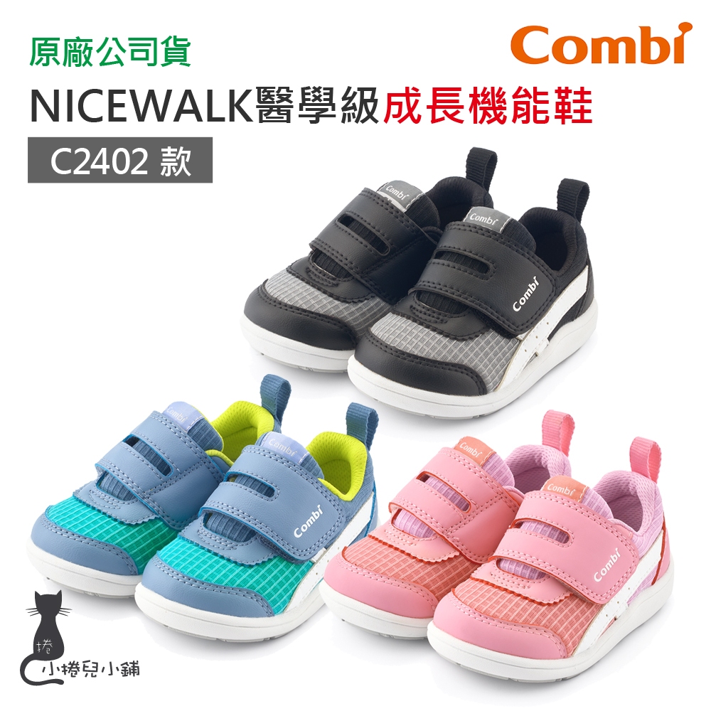 現貨 Combi NICEWALK C2402系列｜醫學級 成長機能鞋｜兒童鞋｜學布鞋｜童鞋