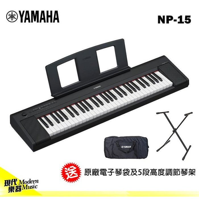 【現代樂器】贈琴架及原廠琴袋免運！YAMAHA Piaggero NP-15 黑色款 61鍵 輕型鍵盤 電子琴 NP15