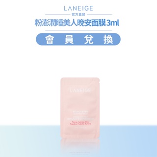 LANEIGE 蘭芝 粉澎潤睡美人晚安面膜3ml 柔嫩 光滑 修護 官方直營(完全贈品)