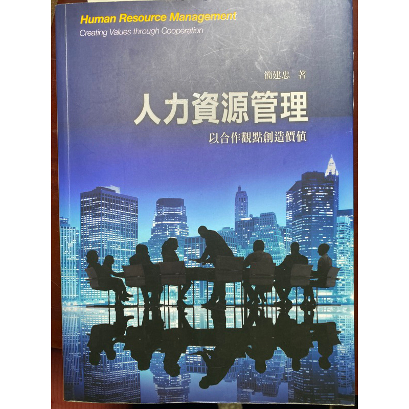 人力資源管理Human resource Management -簡建忠