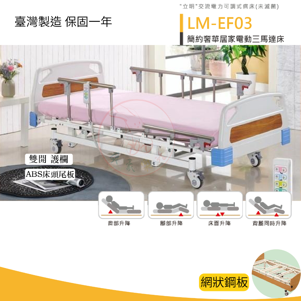 【三馬達電動床】ABS床頭尾板 LM-EF03 居家用照顧床 電動護理床 電動醫療床 醫院床 病床 電動床 護理床