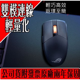 ✡附發票二年保固✡❖華碩❖ ROG Strix Impact III Wireless 雙模連線電競滑鼠 ✈快速出貨✈