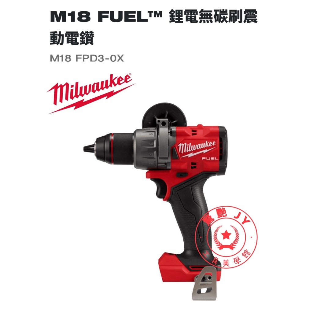 【驚艷工具美學館】美沃奇 Milwaukee 米沃奇  M18 FPD3-18V無碳刷震動電鑽