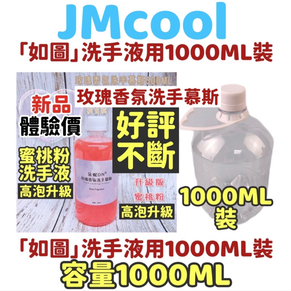 68元 1000ML 玫瑰香氛洗手慕斯 洗手慕斯 洗手液 慕絲瓶 起泡瓶 慕斯瓶 洗手泡沫瓶 洗手乳 洗手慕斯補充包慕斯