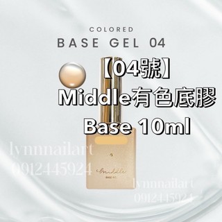 【04號單隻】有色底膠Base 10ml 現貨Middle速速出 底膠 打底色一次搞定 Middle有色 底膠 Base