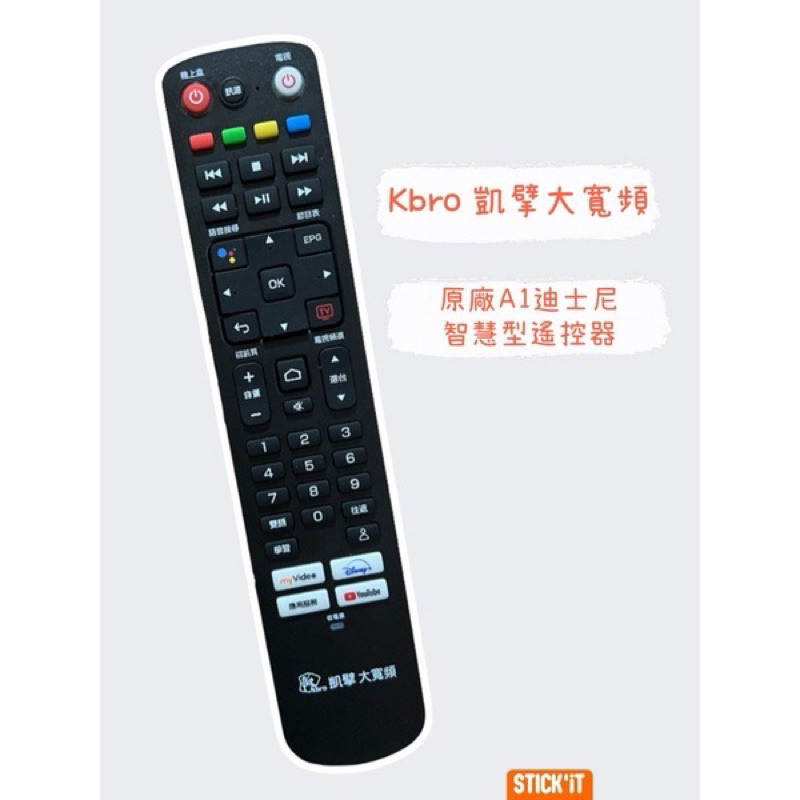Kbro凱擘大寬頻 A1迪士尼遙控器 台灣大寬頻  智慧型遙控器✨現貨快速寄貨 ✨不附電池！