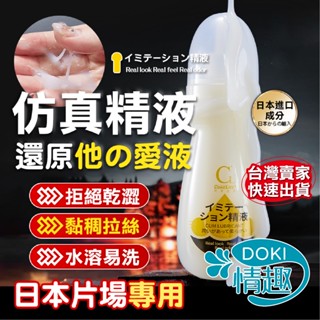 【12H出貨】成人潤滑液 潤滑液 潤滑油 COKELIFE 模擬精液 水溶性潤滑液 潤滑劑 水性潤滑液 情趣用品 男同志
