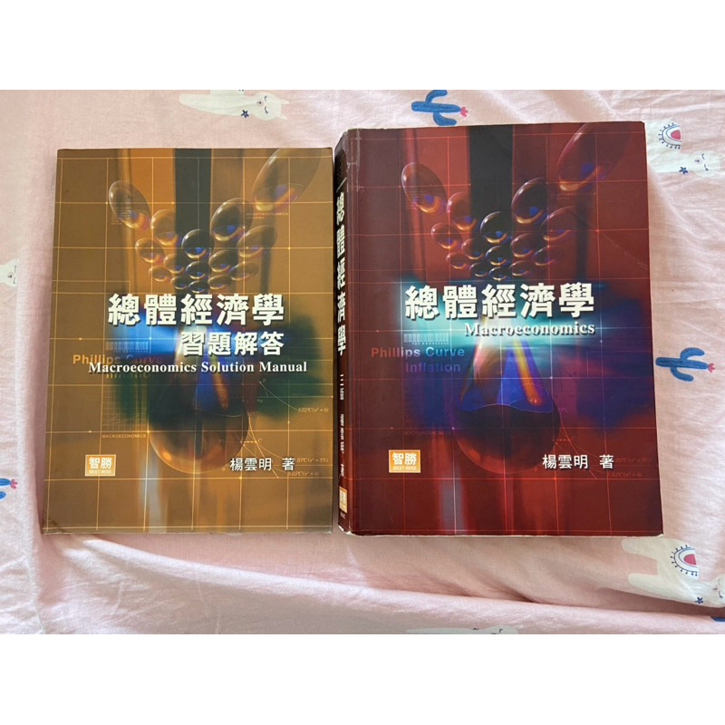 楊雲明總體經濟學課本+題庫兩本合售 絕版書