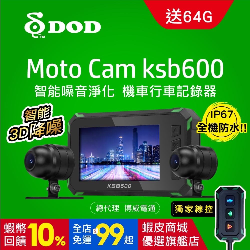 【同級品最超值】【DOD】 KSB600 高清雙鏡頭機車行車紀錄器