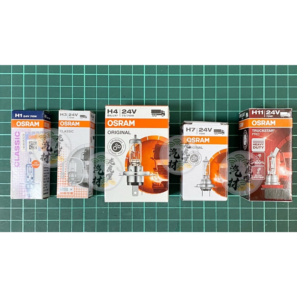 (現貨) OSRAM  鹵素燈泡 H1 H3 H4 H7 H11(貨車.卡車) 24V